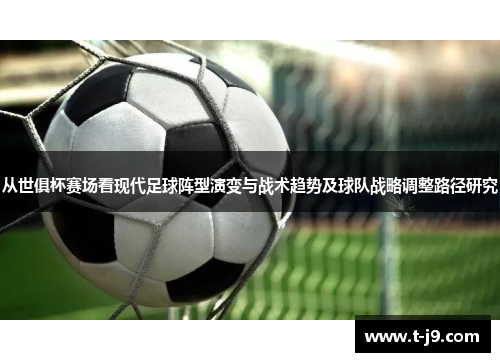 从世俱杯赛场看现代足球阵型演变与战术趋势及球队战略调整路径研究