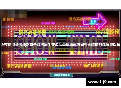今夜德甲关键战落幕争冠格局生变多队命运再起波澜悬念陡增球迷屏息以待 今夜德甲关键战落幕争冠格局生变多队命运再起波澜悬念陡增球迷屏息以待