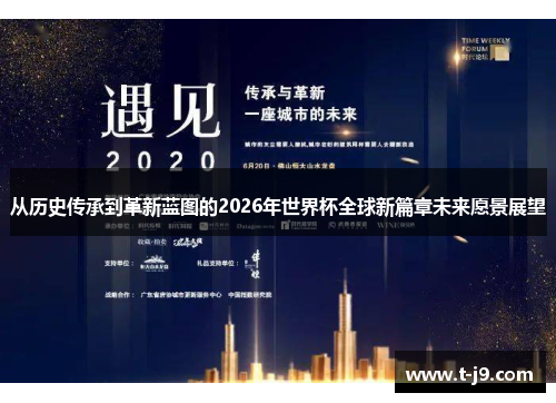 从历史传承到革新蓝图的2026年世界杯全球新篇章未来愿景展望 从历史传承到革新蓝图的2026年世界杯全球新篇章未来愿景展望