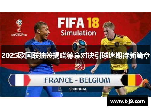 2025欧国联抽签揭晓德意对决引球迷期待新篇章