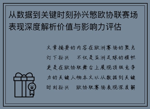 从数据到关键时刻孙兴慜欧协联赛场表现深度解析价值与影响力评估