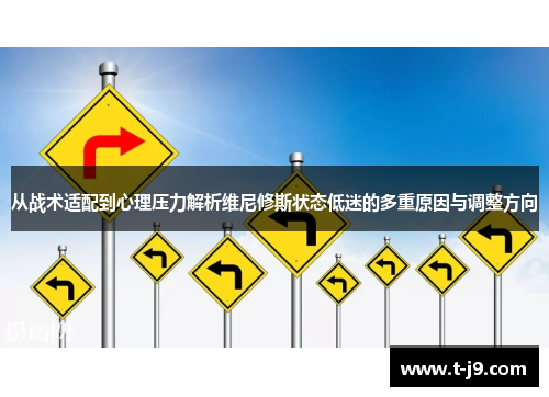 从战术适配到心理压力解析维尼修斯状态低迷的多重原因与调整方向 从战术适配到心理压力解析维尼修斯状态低迷的多重原因与调整方向