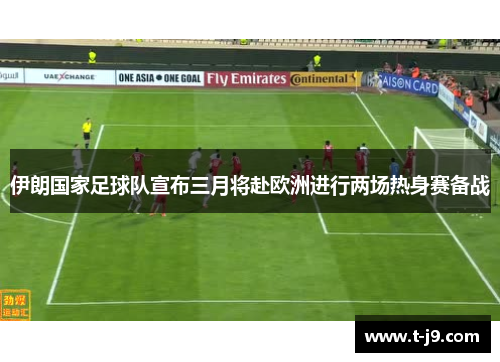 伊朗国家足球队宣布三月将赴欧洲进行两场热身赛备战 伊朗国家足球队宣布三月将赴欧洲进行两场热身赛备战