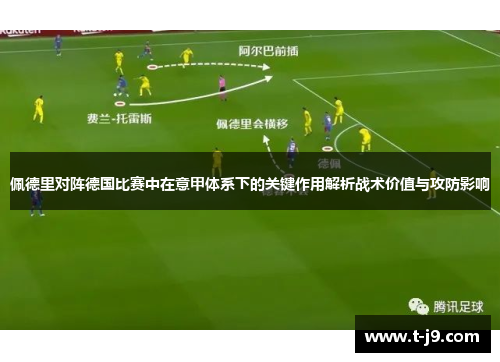 佩德里对阵德国比赛中在意甲体系下的关键作用解析战术价值与攻防影响