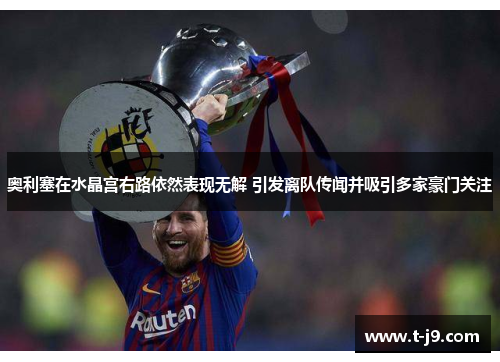 奥利塞在水晶宫右路依然表现无解 引发离队传闻并吸引多家豪门关注 奥利塞在水晶宫右路依然表现无解 引发离队传闻并吸引多家豪门关注