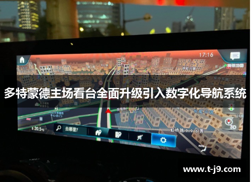 多特蒙德主场看台全面升级引入数字化导航系统