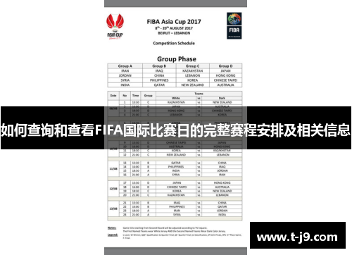 如何查询和查看FIFA国际比赛日的完整赛程安排及相关信息