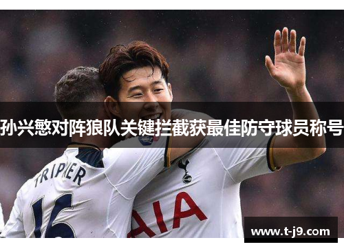 孙兴慜对阵狼队关键拦截获最佳防守球员称号