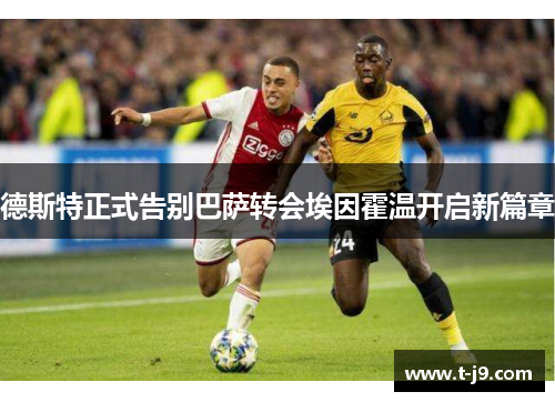 德斯特正式告别巴萨转会埃因霍温开启新篇章