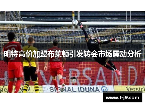明特高价加盟布莱顿引发转会市场震动分析