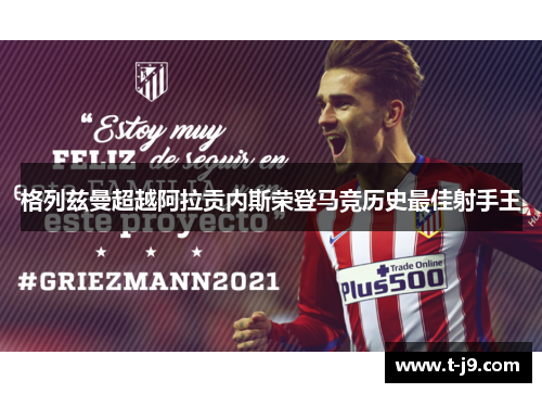 格列兹曼超越阿拉贡内斯荣登马竞历史最佳射手王 格列兹曼超越阿拉贡内斯荣登马竞历史最佳射手王
