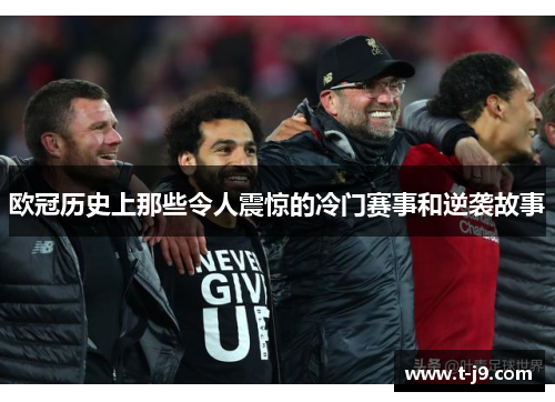 欧冠历史上那些令人震惊的冷门赛事和逆袭故事