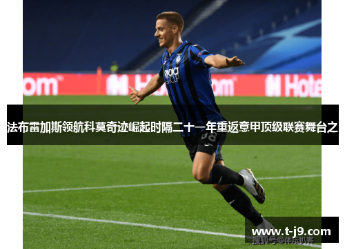 法布雷加斯领航科莫奇迹崛起时隔二十一年重返意甲顶级联赛舞台之 法布雷加斯领航科莫奇迹崛起时隔二十一年重返意甲顶级联赛舞台之