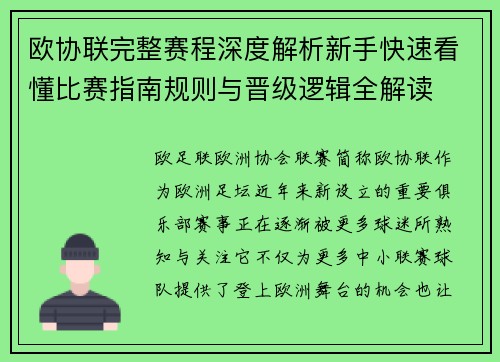 欧协联完整赛程深度解析新手快速看懂比赛指南规则与晋级逻辑全解读 欧协联完整赛程深度解析新手快速看懂比赛指南规则与晋级逻辑全解读