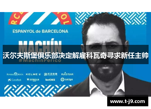 沃尔夫斯堡俱乐部决定解雇科瓦奇寻求新任主帅 沃尔夫斯堡俱乐部决定解雇科瓦奇寻求新任主帅