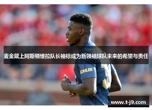 麦金戴上阿斯顿维拉队长袖标成为新领袖球队未来的希望与责任