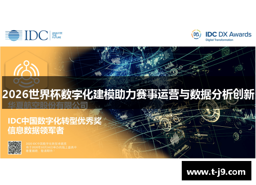 2026世界杯数字化建模助力赛事运营与数据分析创新
