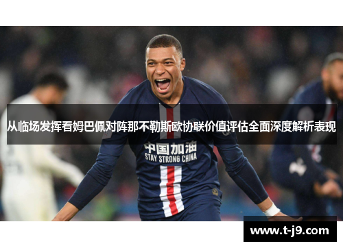 从临场发挥看姆巴佩对阵那不勒斯欧协联价值评估全面深度解析表现