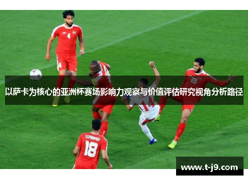 以萨卡为核心的亚洲杯赛场影响力观察与价值评估研究视角分析路径