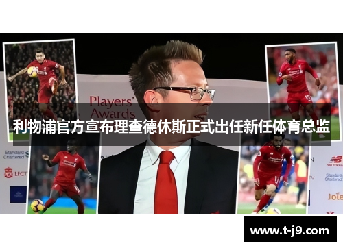 利物浦官方宣布理查德休斯正式出任新任体育总监