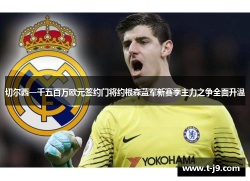 切尔西一千五百万欧元签约门将约根森蓝军新赛季主力之争全面升温