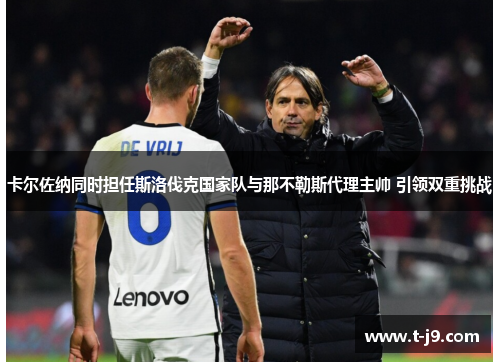 卡尔佐纳同时担任斯洛伐克国家队与那不勒斯代理主帅 引领双重挑战
