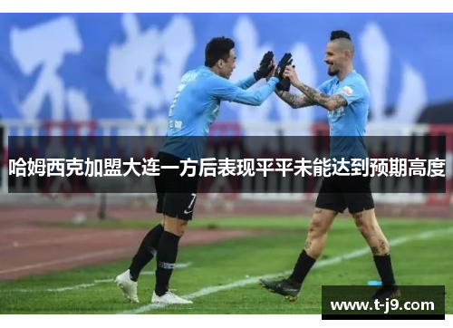 哈姆西克加盟大连一方后表现平平未能达到预期高度