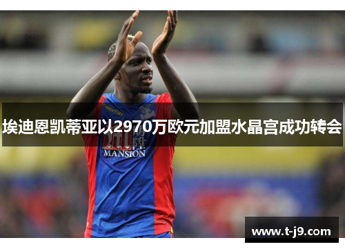 埃迪恩凯蒂亚以2970万欧元加盟水晶宫成功转会