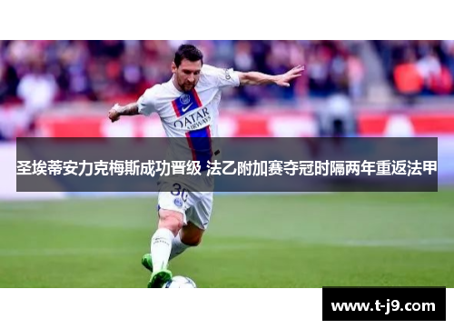 圣埃蒂安力克梅斯成功晋级 法乙附加赛夺冠时隔两年重返法甲