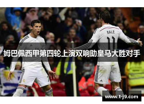 姆巴佩西甲第四轮上演双响助皇马大胜对手