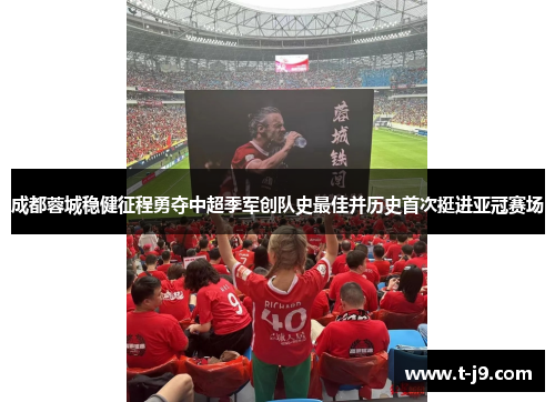 成都蓉城稳健征程勇夺中超季军创队史最佳并历史首次挺进亚冠赛场 成都蓉城稳健征程勇夺中超季军创队史最佳并历史首次挺进亚冠赛场