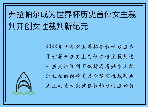 弗拉帕尔成为世界杯历史首位女主裁判开创女性裁判新纪元