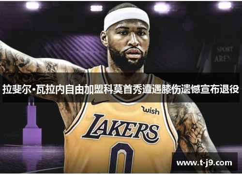 拉斐尔·瓦拉内自由加盟科莫首秀遭遇膝伤遗憾宣布退役 拉斐尔·瓦拉内自由加盟科莫首秀遭遇膝伤遗憾宣布退役