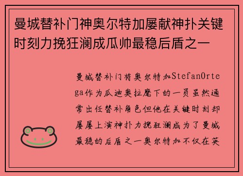 曼城替补门神奥尔特加屡献神扑关键时刻力挽狂澜成瓜帅最稳后盾之一 曼城替补门神奥尔特加屡献神扑关键时刻力挽狂澜成瓜帅最稳后盾之一