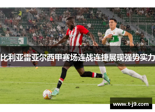 比利亚雷亚尔西甲赛场连战连捷展现强势实力 比利亚雷亚尔西甲赛场连战连捷展现强势实力