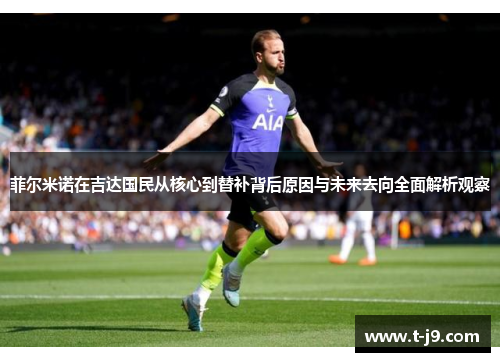 菲尔米诺在吉达国民从核心到替补背后原因与未来去向全面解析观察