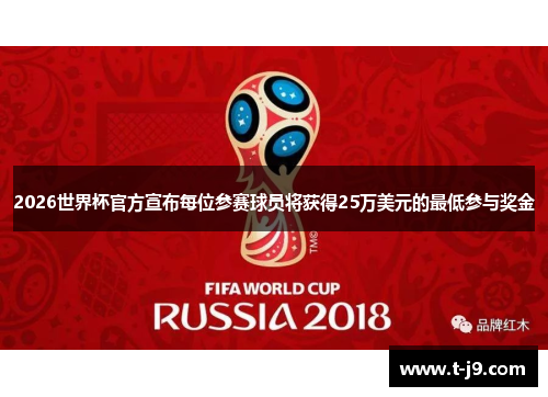2026世界杯官方宣布每位参赛球员将获得25万美元的最低参与奖金 2026世界杯官方宣布每位参赛球员将获得25万美元的最低参与奖金