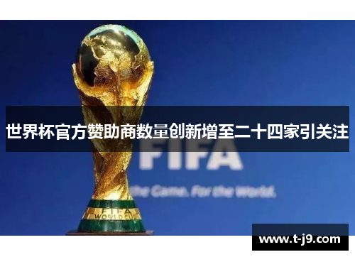 世界杯官方赞助商数量创新增至二十四家引关注