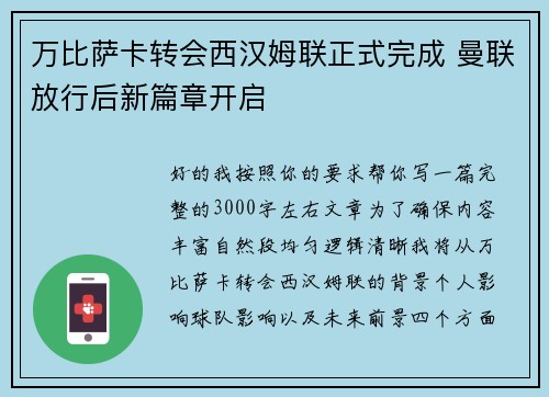 万比萨卡转会西汉姆联正式完成 曼联放行后新篇章开启 万比萨卡转会西汉姆联正式完成 曼联放行后新篇章开启