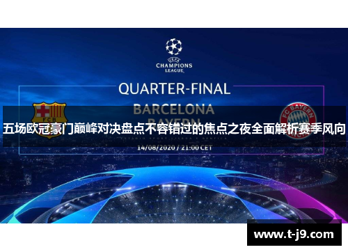 五场欧冠豪门巅峰对决盘点不容错过的焦点之夜全面解析赛季风向 五场欧冠豪门巅峰对决盘点不容错过的焦点之夜全面解析赛季风向