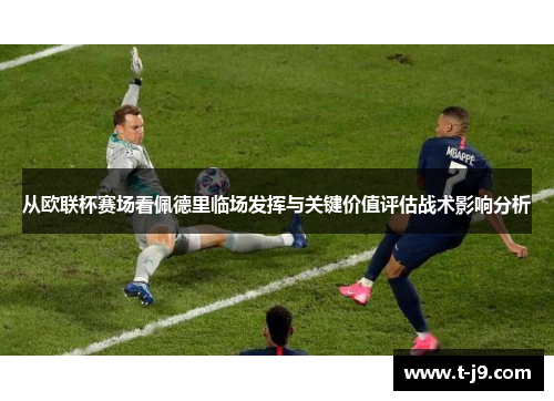 从欧联杯赛场看佩德里临场发挥与关键价值评估战术影响分析