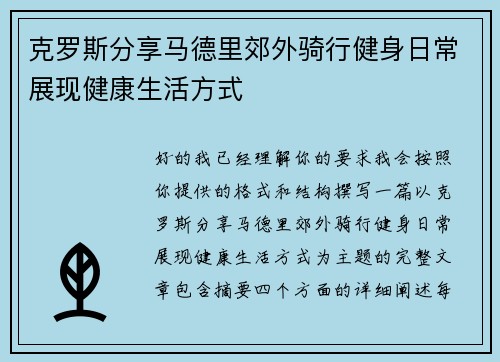克罗斯分享马德里郊外骑行健身日常展现健康生活方式 克罗斯分享马德里郊外骑行健身日常展现健康生活方式