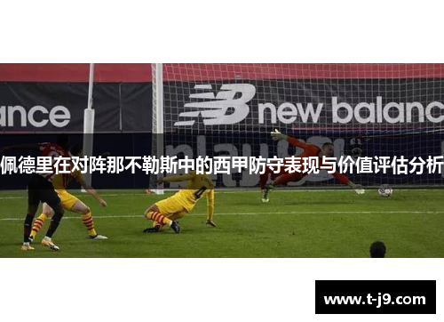佩德里在对阵那不勒斯中的西甲防守表现与价值评估分析 佩德里在对阵那不勒斯中的西甲防守表现与价值评估分析