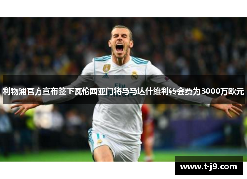 利物浦官方宣布签下瓦伦西亚门将马马达什维利转会费为3000万欧元 利物浦官方宣布签下瓦伦西亚门将马马达什维利转会费为3000万欧元