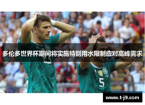 多伦多世界杯期间将实施特别用水限制应对高峰需求 多伦多世界杯期间将实施特别用水限制应对高峰需求