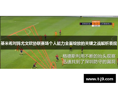基米希对阵尤文欧协联赛场个人能力全面绽放的关键之战解析表现