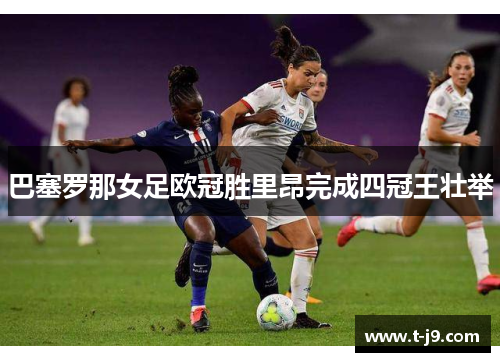 巴塞罗那女足欧冠胜里昂完成四冠王壮举