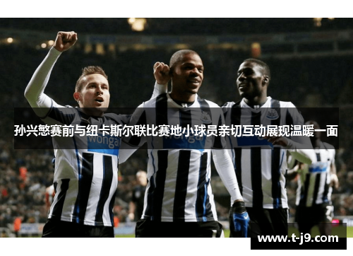 孙兴慜赛前与纽卡斯尔联比赛地小球员亲切互动展现温暖一面