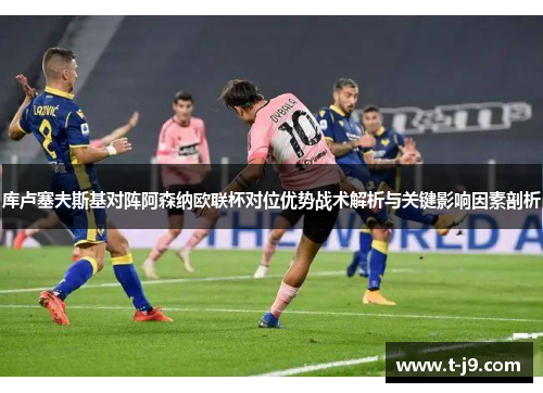库卢塞夫斯基对阵阿森纳欧联杯对位优势战术解析与关键影响因素剖析