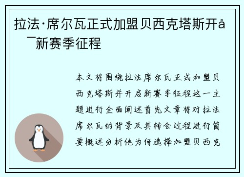 拉法·席尔瓦正式加盟贝西克塔斯开启新赛季征程 拉法·席尔瓦正式加盟贝西克塔斯开启新赛季征程